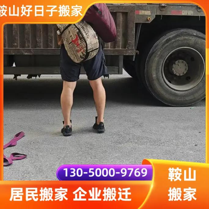 鞍山单位搬家哪家便宜想买鞍山搬家公司产品的老板,一定不要错过